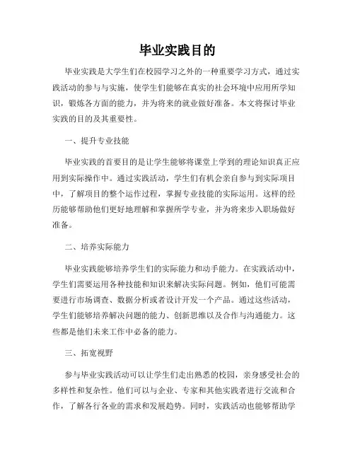 毕业实践目的