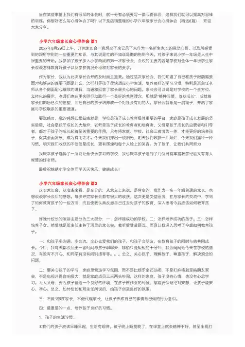 小学六年级家长会心得体会（精选6篇）