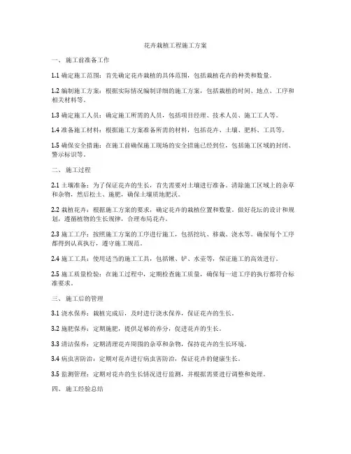 花卉栽植工程施工方案
