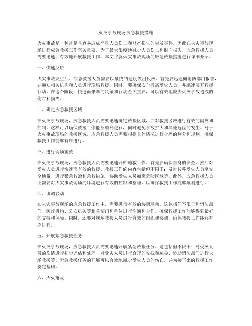 火灾事故现场应急救援措施