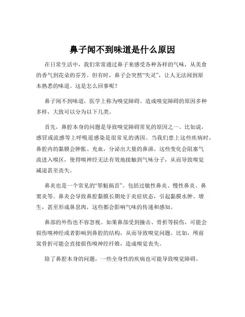 鼻子闻不到味道是什么原因