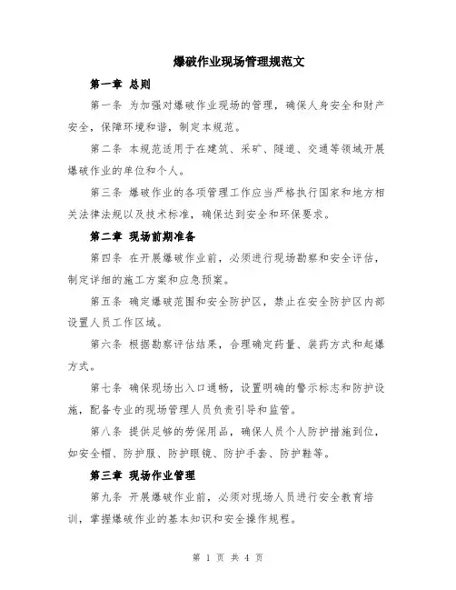 爆破作业现场管理规范文