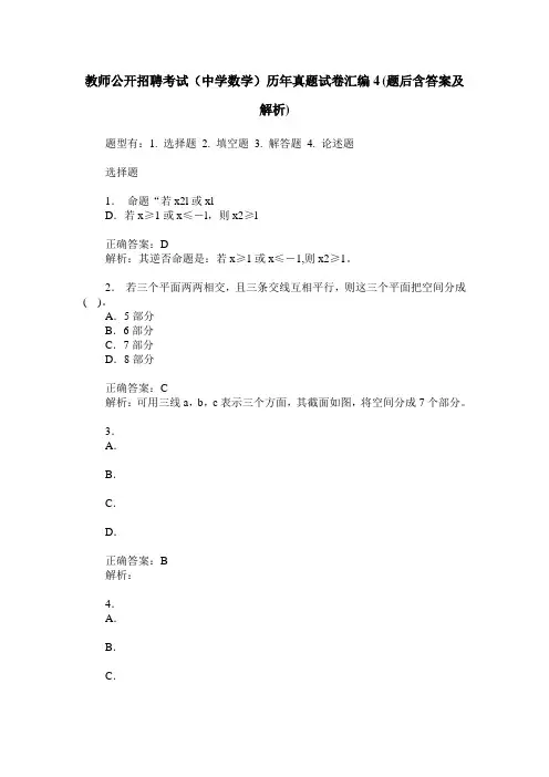教师公开招聘考试(中学数学)历年真题试卷汇编4(题后含答案及解析)