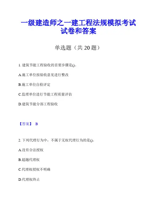一级建造师之一建工程法规模拟考试试卷和答案
