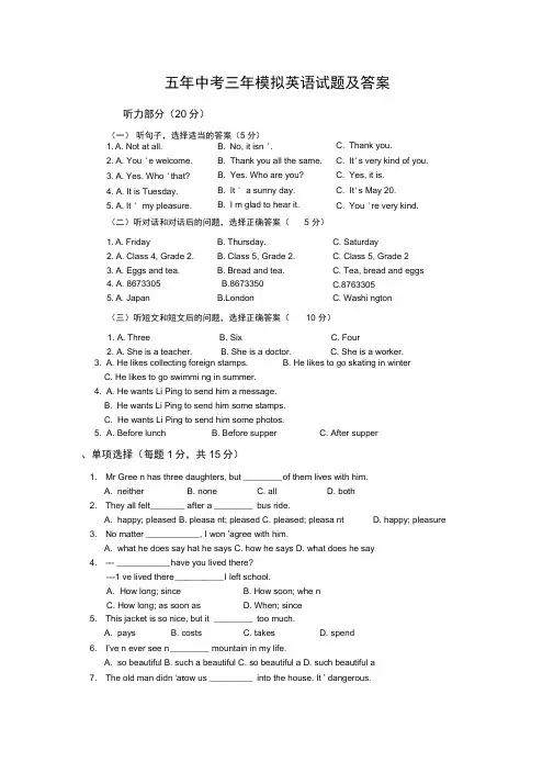 (完整版)五年中考三年模拟英语试题及答案