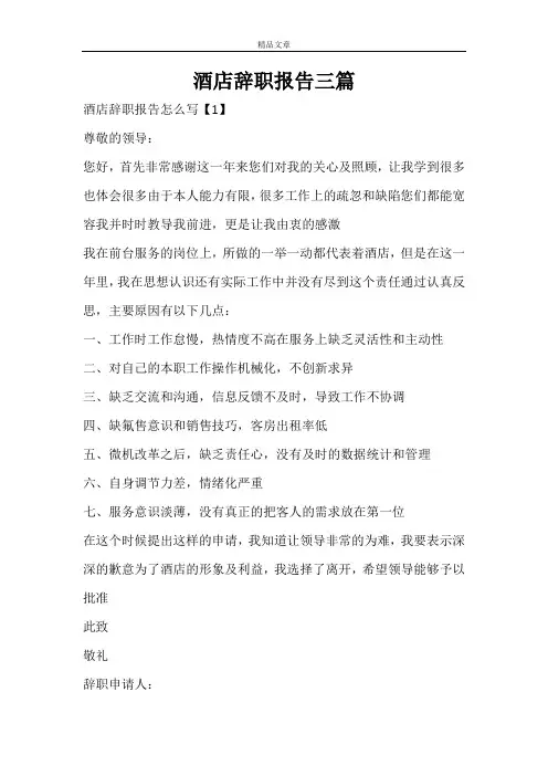酒店辞职报告三篇
