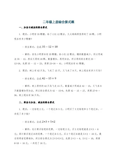二年级上册综合算式题