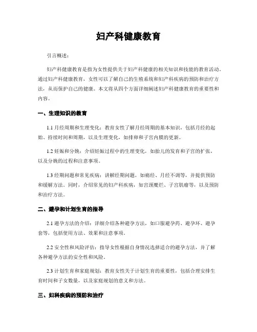 妇产科健康教育