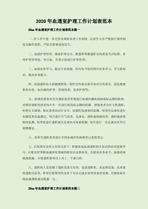 2020年血透室护理工作计划表范本