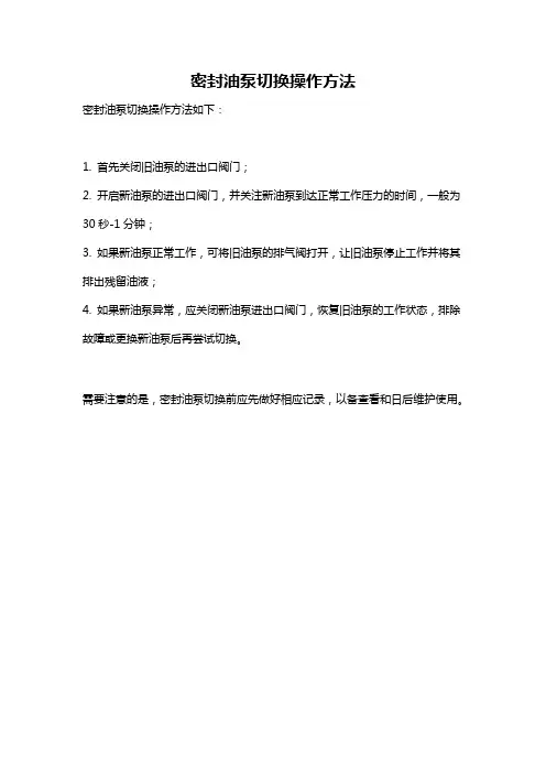 密封油泵切换操作方法