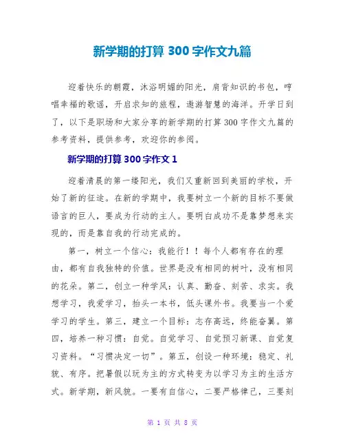 新学期的打算300字作文九篇
