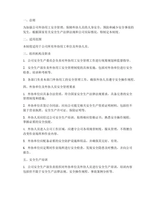 外协用工安全管理制度