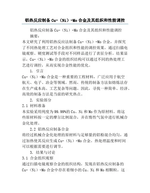 铝热反应制备Cu-(Ni)-Mo合金及其组织和性能调控