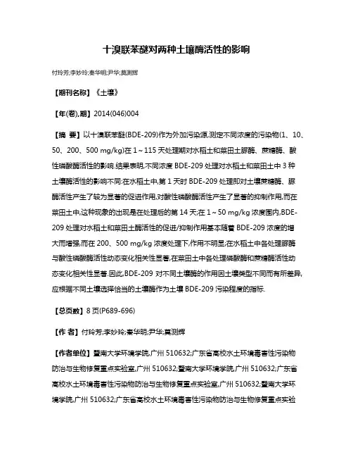 十溴联苯醚对两种土壤酶活性的影响