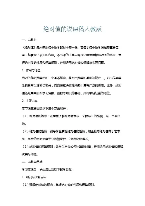 绝对值的说课稿人教版