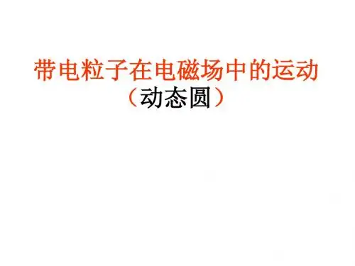 带电粒子在电磁场中的运动(动态圆)