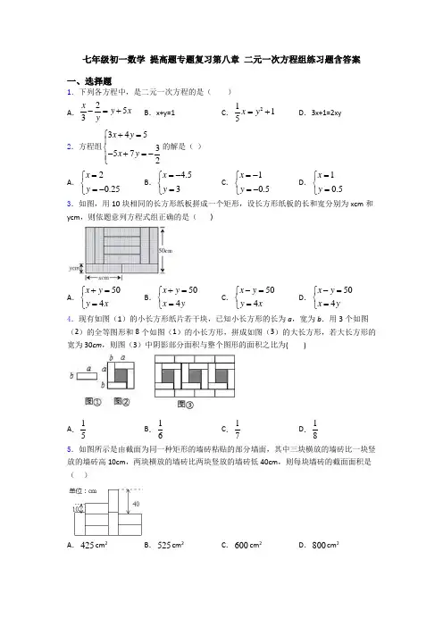 七年级初一数学 提高题专题复习第八章 二元一次方程组练习题含答案