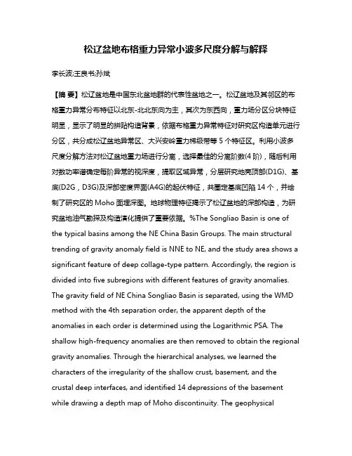 松辽盆地布格重力异常小波多尺度分解与解释