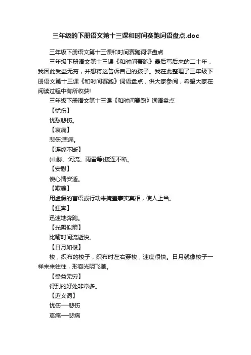 三年级的下册语文第十三课和时间赛跑词语盘点.doc