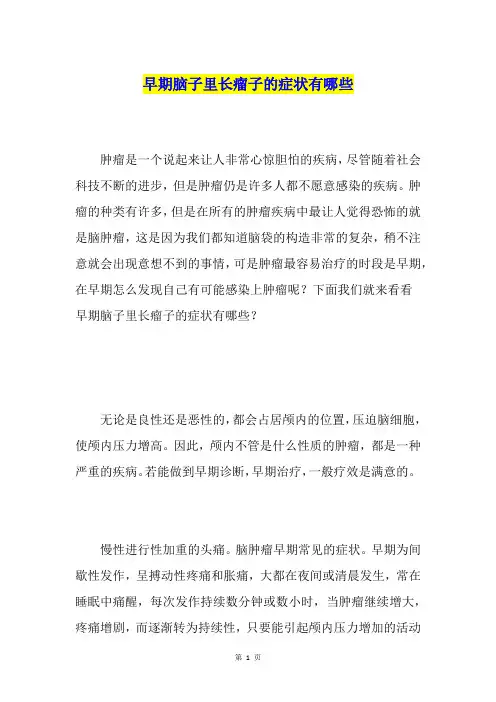 早期脑子里长瘤子的症状有哪些