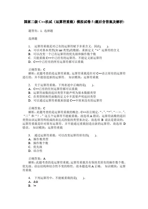 国家二级C++机试(运算符重载)模拟试卷5(题后含答案及解析)