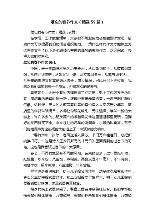 难忘的春节作文（精选59篇）