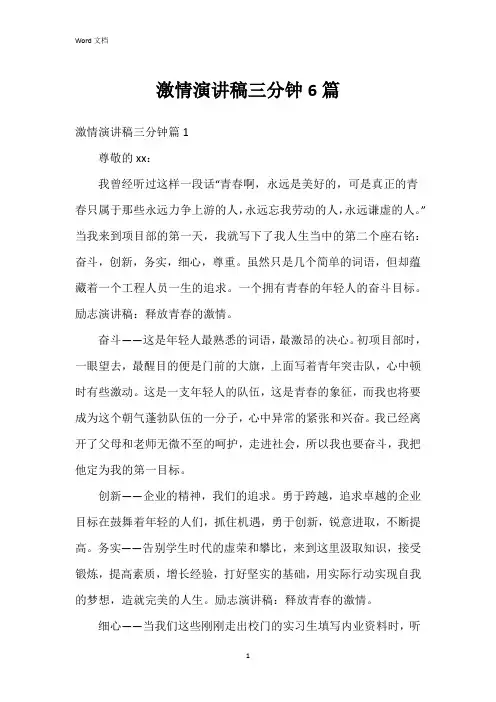 激情演讲稿三分钟6篇