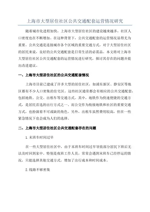 上海市大型居住社区公共交通配套运营情况研究