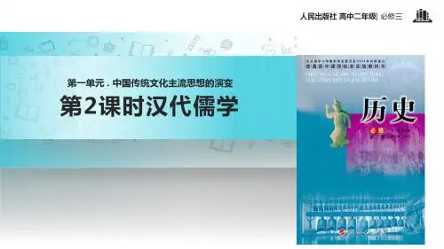 高中历史人民版必修三1.2【教学课件】《 汉代儒学》