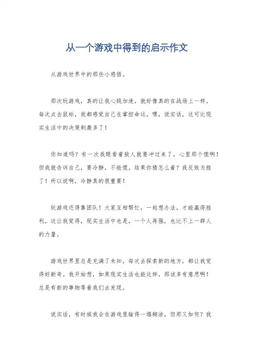 从一个游戏中得到的启示作文