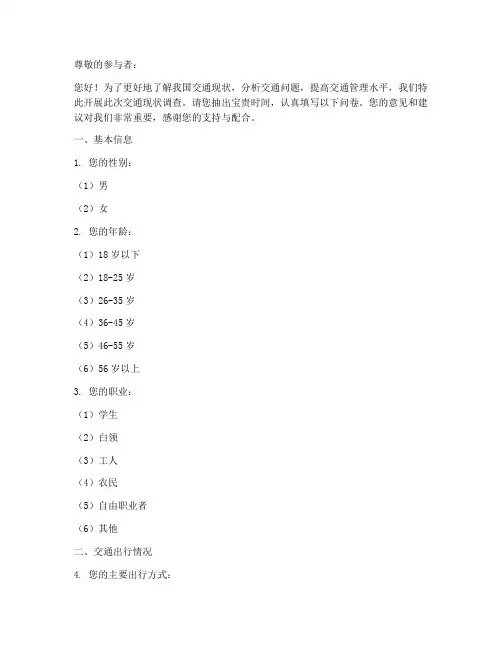 交通现状调查问卷模板