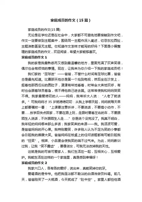 家庭成员的作文（15篇）