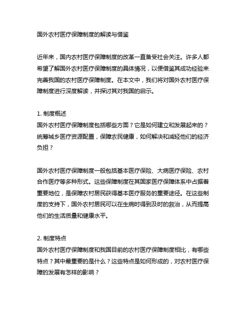 国外农村医疗保障制度的解读与借鉴