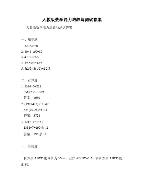 人教版数学能力培养与测试答案