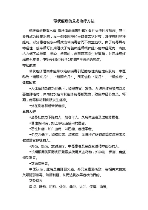 带状疱疹的艾灸治疗方法