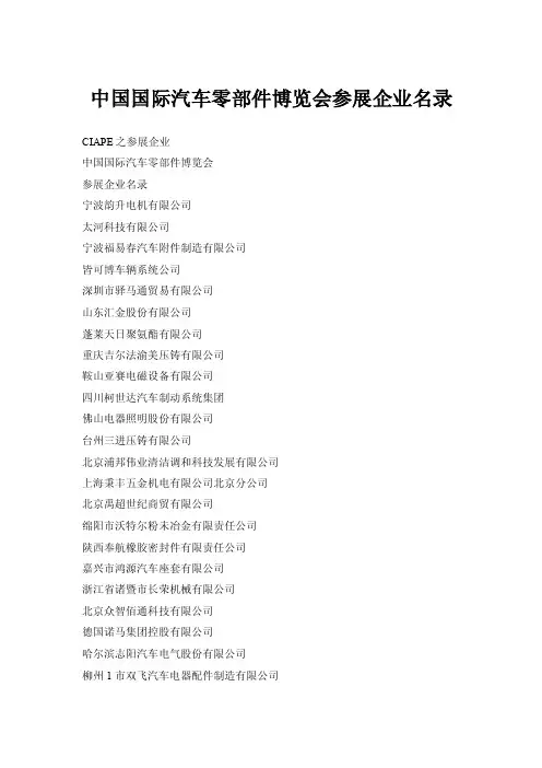 中国国际汽车零部件博览会参展企业名录