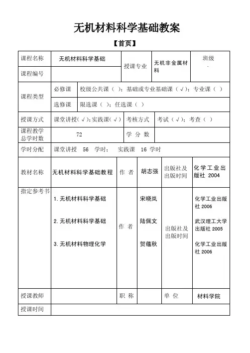无机材料科学基础教案-网络教学平台