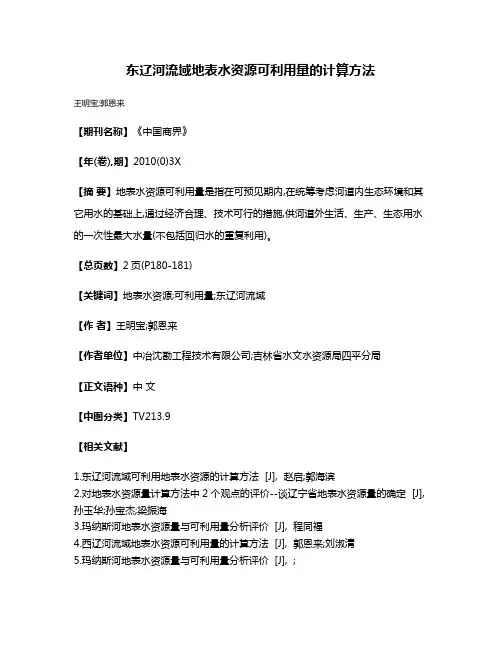 东辽河流域地表水资源可利用量的计算方法