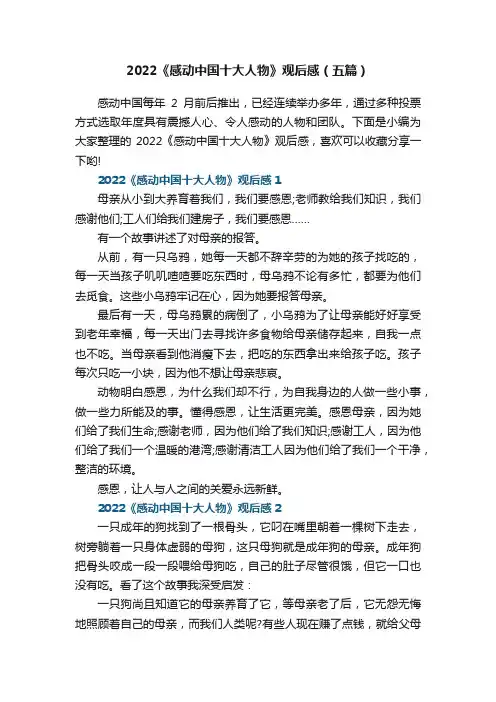 2022《感动中国十大人物》观后感（五篇）