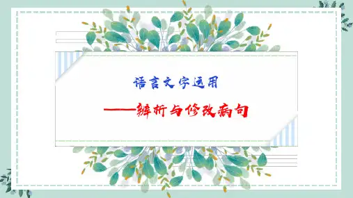 辨析与修改病句(新)(1)