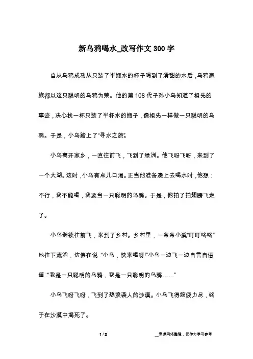 新乌鸦喝水_改写作文300字