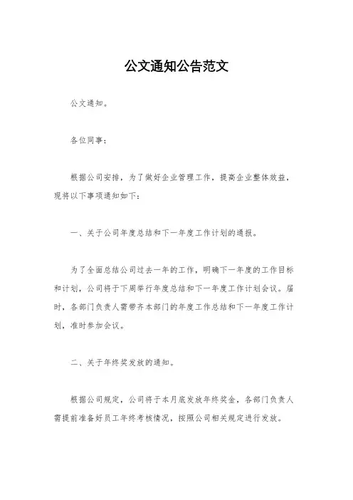 公文通知公告范文