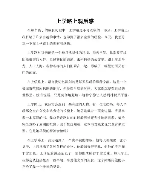 上学路上观后感