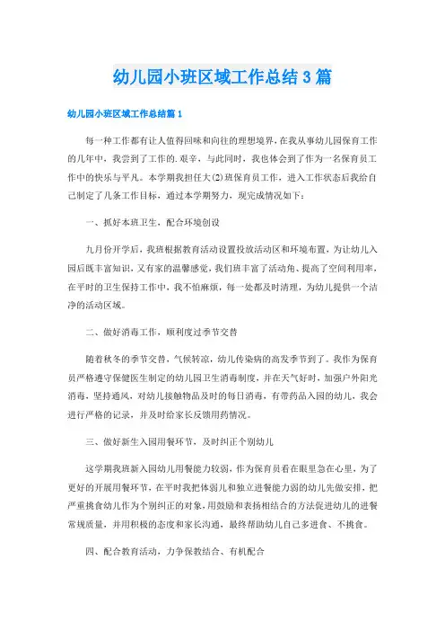 幼儿园小班区域工作总结3篇