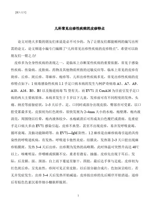 【推荐下载】儿科常见出疹性疾病的皮疹特点