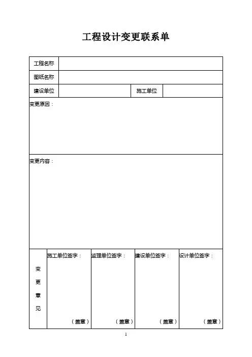 工程设计变更联系单