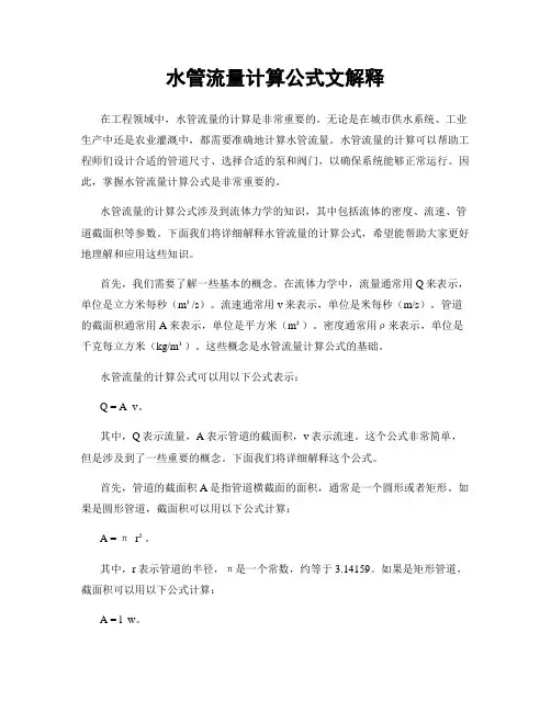 水管流量计算公式文解释