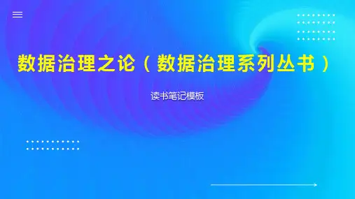 数据治理之论(数据治理系列丛书)