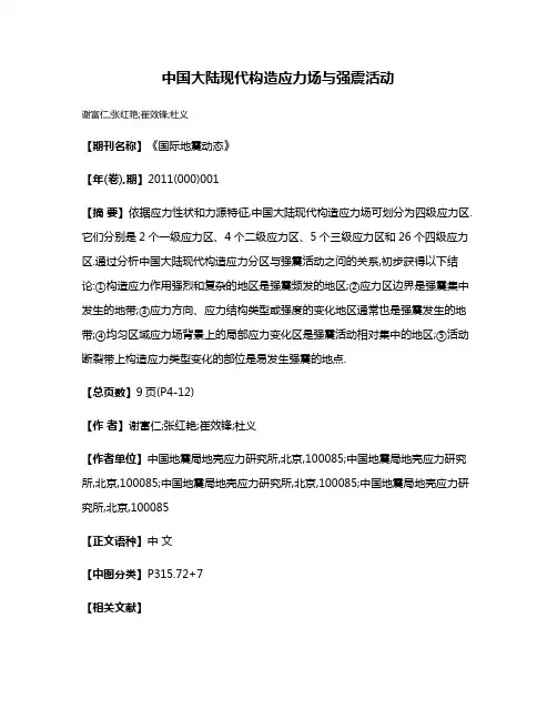 中国大陆现代构造应力场与强震活动