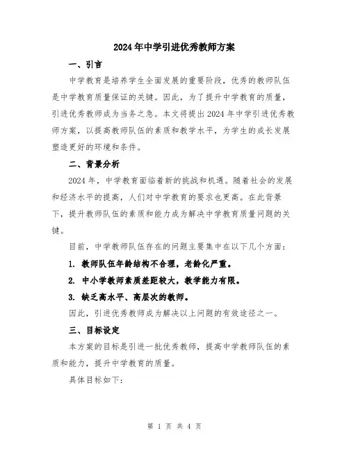 2024年中学引进优秀教师方案